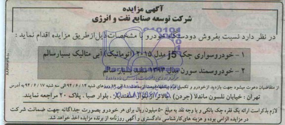 مزایده نسبت به فروش دو دستگاه خودرو 
