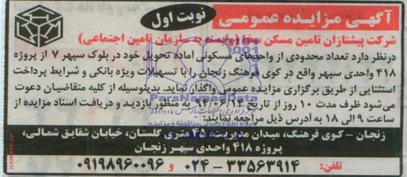 مزایده  تعدادی محدودی از واحدهای مسکونی 