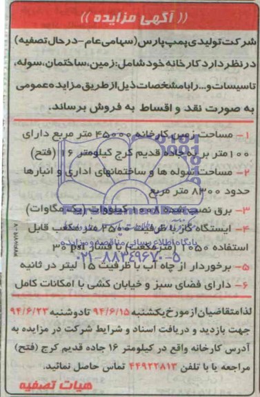 آگهی مزایده,مزایده کارخانه