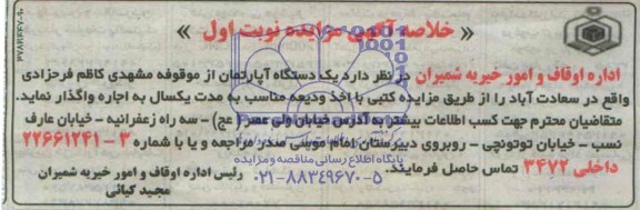 خلاصه آگهی مزایده اجاره یک دستگاه آپارتمان