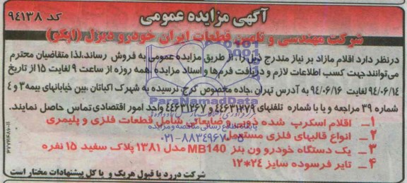 مزایده اقلام اسکرپ شده ذوبی و ضایعاتی شامل قطعات فلزی و پلیمری ...