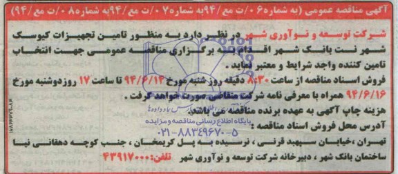 مناقصه به منظور تامین تجهیزات کیوسک شهر نت بانک شهر 