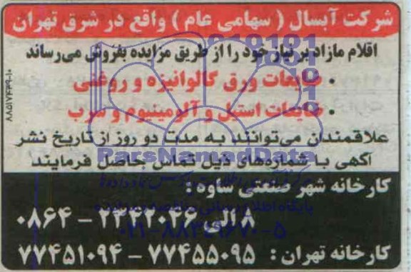 مزایده ضایعات ورق گالوانیزه و روغنی  ..