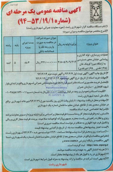 آگهی مناقصه عمومی یک مرحله ای , مناقصه عملیات زیرسازی ، لوله گذاری و روشنایی خیابان