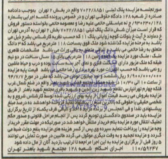 آگهی مزایده پلاک ثبتی