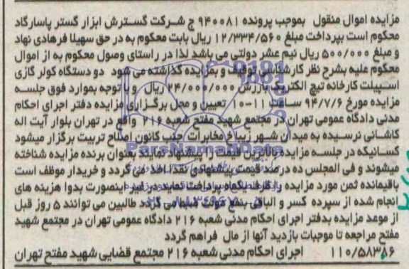 آگهی مزایده اموال منقول , مزایده فروش دو دستگاه کولر گازی اسپیلت کارخانه تیچ الکتریک