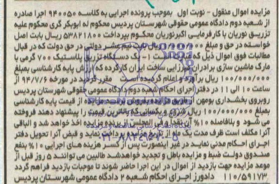 آگهی مزایده اموال منقول , مزایده فروش یکدستگاه تزریق پلاستیک 700 گرمی