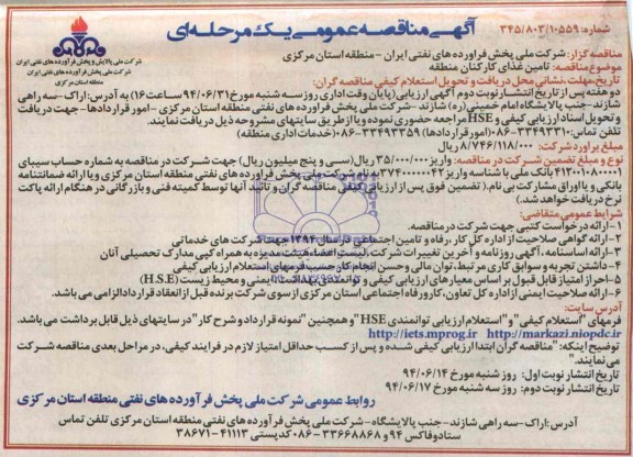 مناقصه عمومی یک مرحله ای , مناقصه عمومی یک مرحله ای تامین غذای کارکنان منطقه