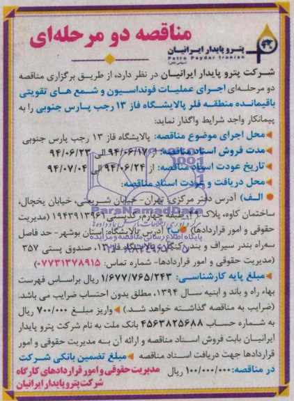 مناقصه دو مرحله ای , مناقصه اجرای عملیات فونداسیون و شمع های تقویتی باقیمانده منطقه فلر ..