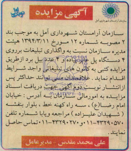 آگهی مزایده, مزایده واگذاری تبیلغات بر روی 4 دستگاه پل عابر پیاده و 4 عدد بیل برد