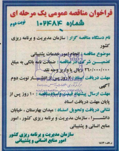 فراخوان مناقصه عمومی یک مرحله ای , مناقصه انجام امور خدمات پشتیبانی
