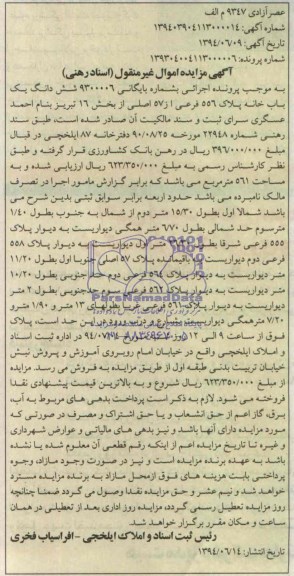 آگهی مزایده یک باب خانه