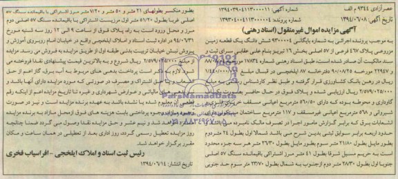 آگهی مزایده یک قطعه زمین مزروعی