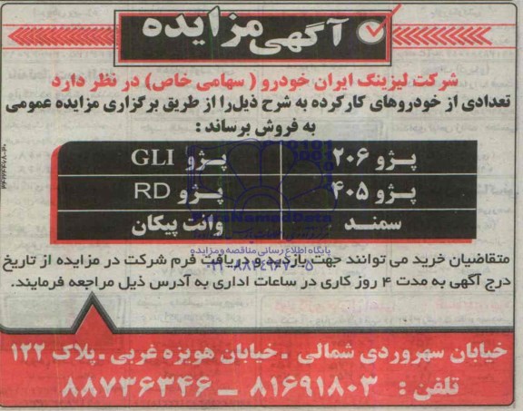 مزایده , مزایده تعدادی از خودروهای کارکرده 