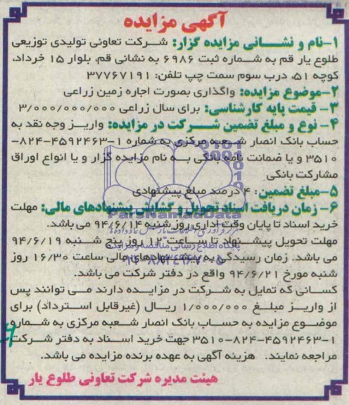مزایده, مزایده واگذاری بصورت اجاره زمین زراعی