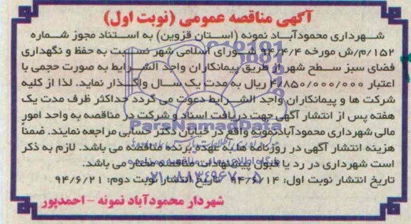 آگهی مناقصه , مناقصه حفظ و نگهداری فضای سبز سطح شهر 