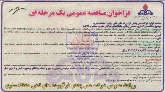 فراخوان مناقصه عمومی, فراخوان واگذاری حجمی زمانی جایگاه های شرکتی ساری، بهشهر و آلاشت