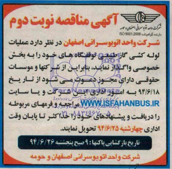 آگهی مناقصه, مناقصه واگذاری عملیات لوله کشی گاز طبیعی 