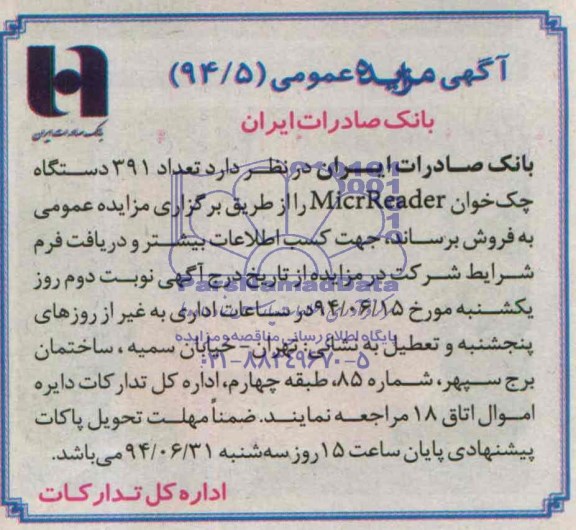 آگهی مزایده عمومی, مزایده تعداد 391دستگاه چک خوان MicrReader