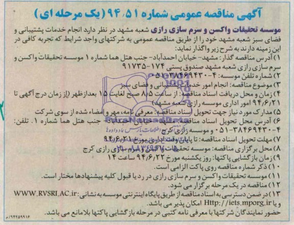 آگهی مناقصه عمومی , مناقصه انجام خدمات پشتیبانی و فضای سبز