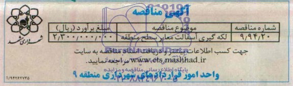 آگهی مناقصه , مناقصه لکه گیری آسفالت معابر سطح منطقه 