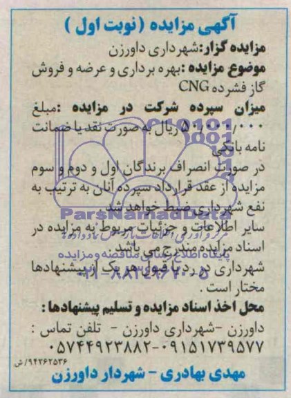آگهی مزایده , مزایده بهره برداری و عرضه و فروش گاز فشرده CNG