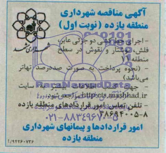آگهی مناقصه, مناقصه اجرای خط کشی دو جزیی عابر ، فلش ، نوشتار و نقوش در سطح منطقه 11
