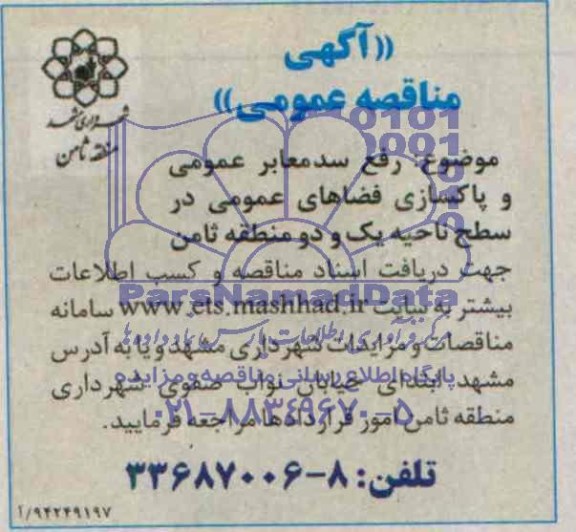 آگهی مناقصه عمومی , مناقصه رفع سد معابر عمومی و پاکسازی فضاهای عمومی