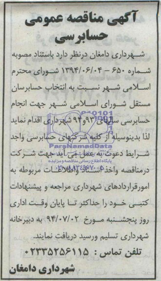 آگهی مناقصه عمومی , مناقصه جهت انجام حسابرسی سال 93-94