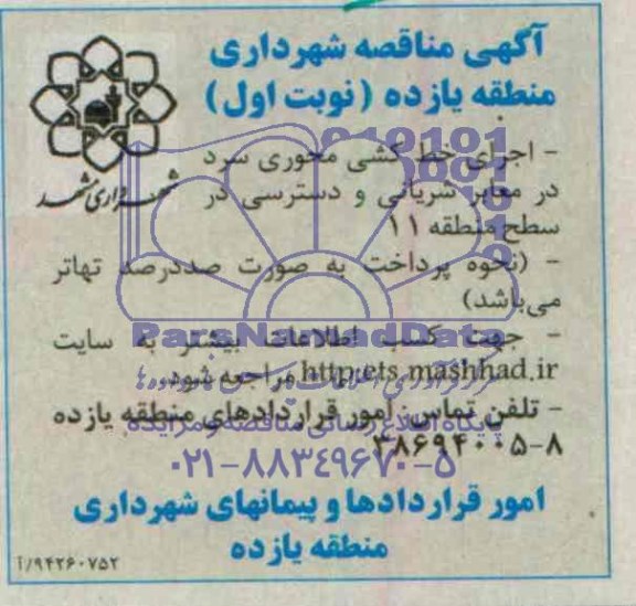 آگهی مناقصه, مناقصه اجرای خط کشی محوری سرد