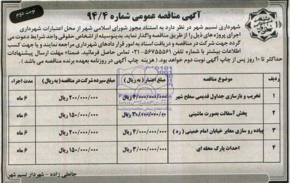 آگهی مناقصه عمومی ,مناقصه  تخریب و بازسازی جداول قدیمی سطح شهر