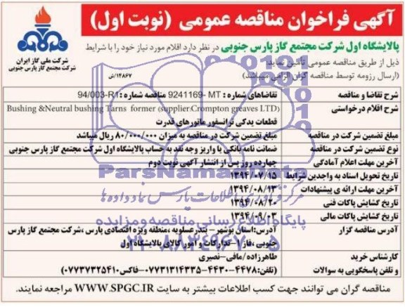 فراخوان مناقصه , فراخوان مناقصه قطعات یدکی ترانسفور ماتورهای قدرت