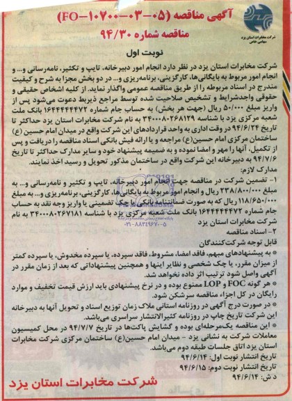 آگهی مناقصه, مناقصه  انجام امور دبیرخانه، تایپ و تکثیر، نامه رسانی و ... 