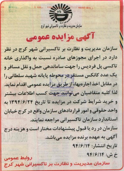 آگهی مزایده عمومی,مزایده واگذاری خانه تاکسی و یک عدد کانکس