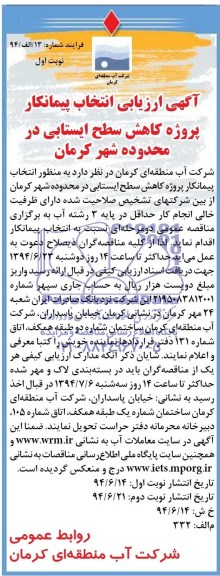 انتخاب پیمانکار پروژه کاهش سطح ایستابی مناقصه , مناقصه 