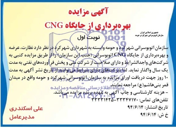 مزایده , مزایده نظارت ، عرضه و بهره برداری از جایگاه CNG اتوبوسرانی