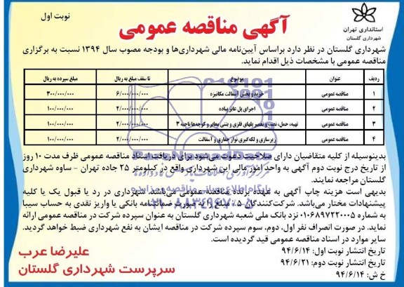 مناقصه , مناقصه خرید و پخش آسفالت مکانیزه