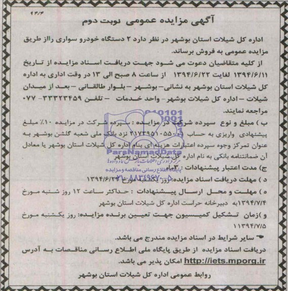 مزایده ,مزایده دو دستگاه خودرو سواری