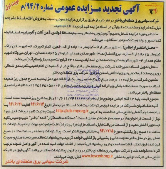 آگهی تجدید مزایده عمومی, تجدید مزایده سیم آلومینیومی ضایعاتی و ...