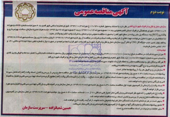  مناقصه عمومی, مناقصه عمومی بهره برداری و واگذاری BOT  25 دستگاه پل عابر پیاده
