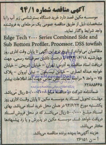مناقصه, مناقصه خرید دستگاه بستر شناسی زیر آب
