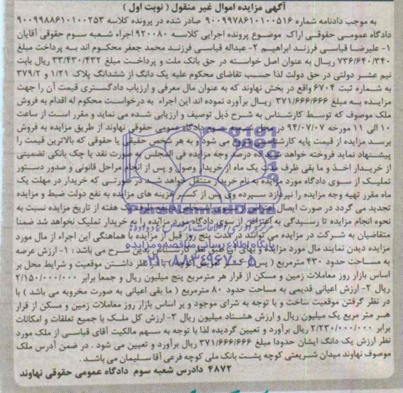 اگهی مزایده ششدانگ پلاک