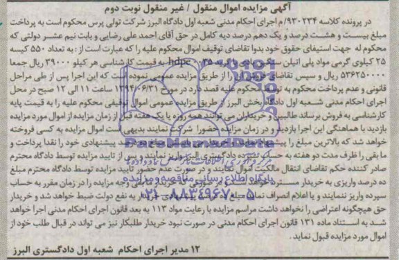 مزایده اموال منقول/غیرمنقول , مزایده تعداد 550 کلیسه 25 کیلوی گرمی مواد پلی اتیلن سنگین بادی