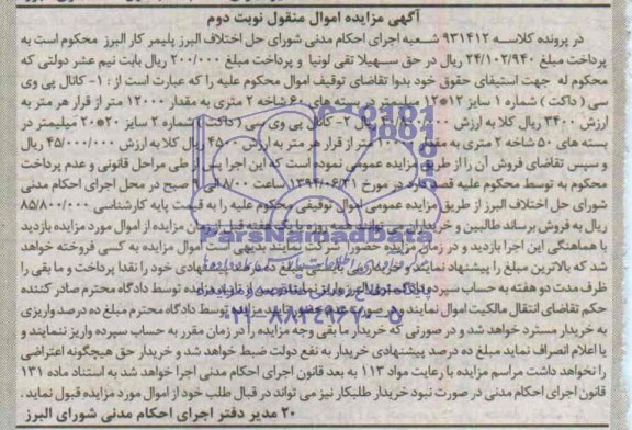 آگهی مزایده, مزایده کانال پی وی سی (داکت) شماره 1 سایز 12*12 میلیمتر