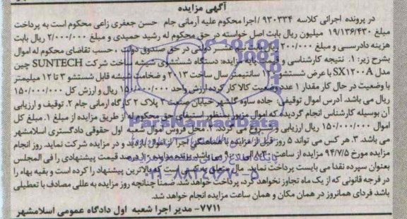 مزایده, مزایده دستگاه شستشوی شیشه