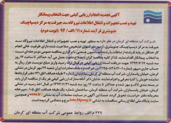 آگهی انجام ارزیابی کیفی انتخاب پیمانکار, تجدید مناقصه تهیه و نصب تجهیزات و انتقال اطلاعات نیروگاه سد