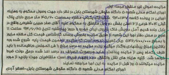 آگهی مزایده ششدانگ یکباب مغازه