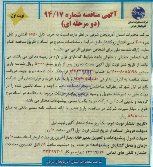 مناقصه, مناقصه نسبت به خرید کابل برق 50×1 افشان و کابل برق نمره 300 مسی افشان روکشدار