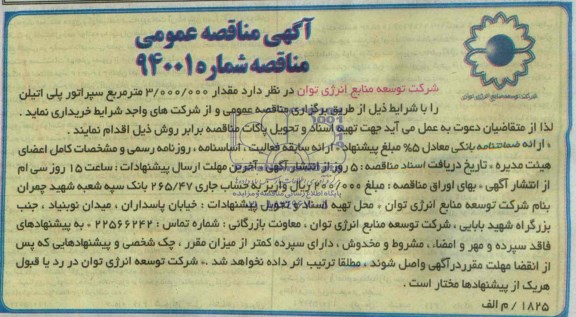 مناقصه , مناقصه مقدار 3.000.000 متر مربع سپراتور پلی اتیلن