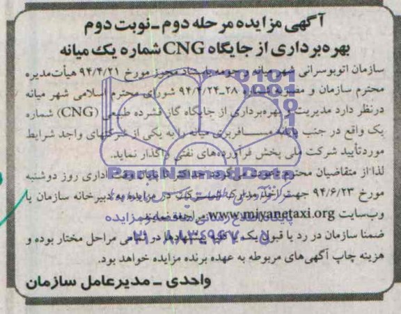 آگهی مزایده, مزایده مدیریت و بهره برداری از جایگاه گاز فشرده طبیعی (CNG) 
